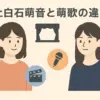 上白石萌音と萌歌の違いは身長？姉はどっち？3つの見分け方でスッキリ解決！アイキャッチ