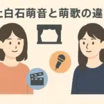 上白石萌音と萌歌の違いは身長？姉はどっち？3つの見分け方でスッキリ解決！アイキャッチ