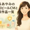 中条あやみのビールCM｜一番搾りの共演者は誰？豪華俳優陣を一挙紹介アイキャッチ
