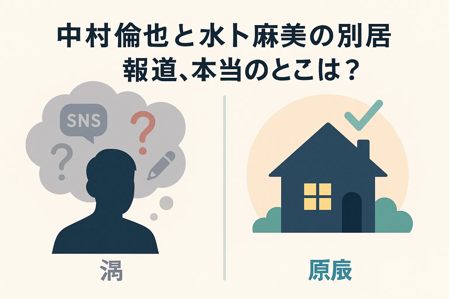 中村倫也と水卜麻美の別居報道、本当のところは？