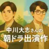 中川大志が朝ドラで演じた3つの役とは？『なつぞら』の相手役から『らんまん』まで丸わかり！アイキャッチ
