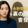 永野芽郁に裏の顔？スキャンダルでバレた共演者の評判と性格アイキャッチ
