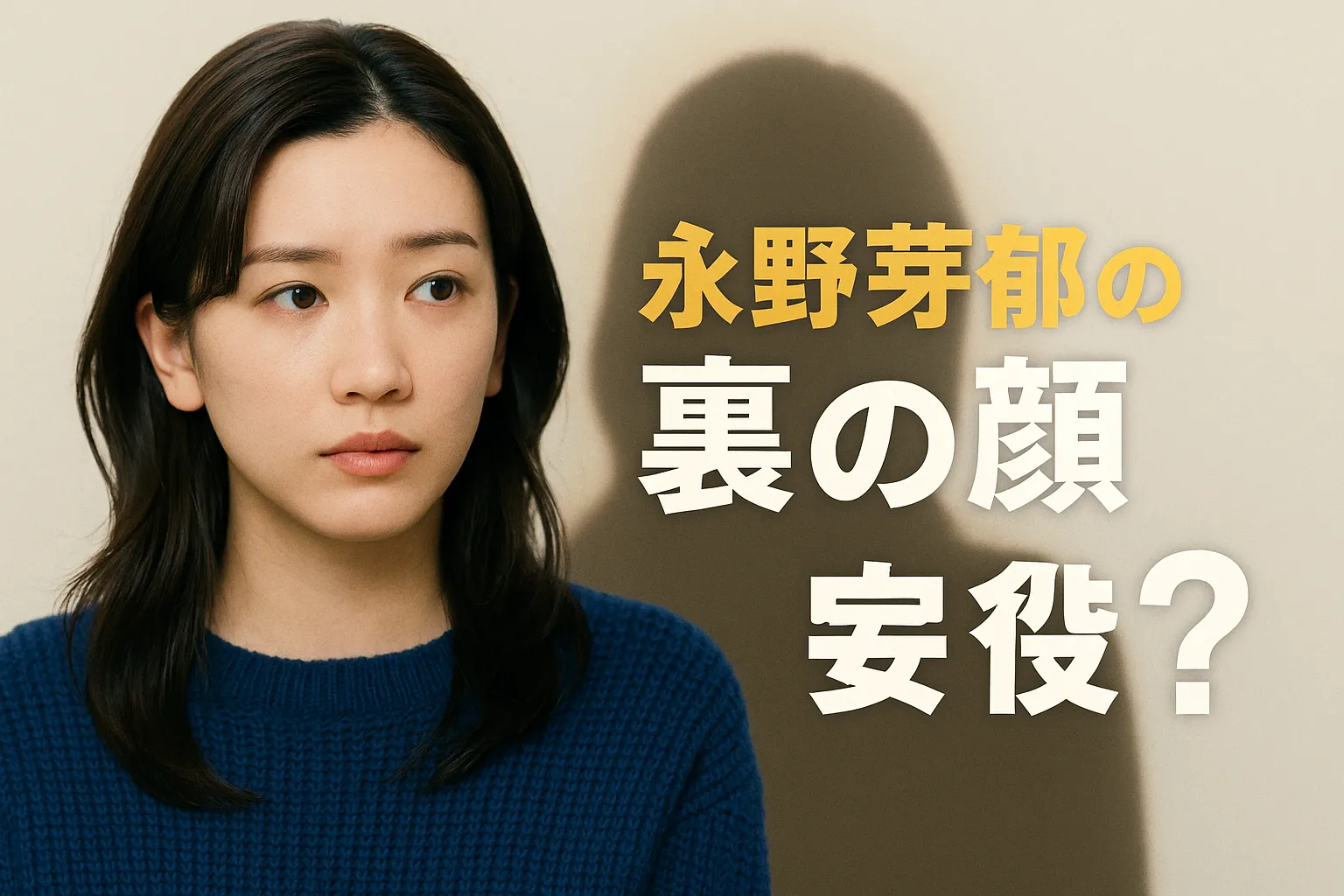 永野芽郁に裏の顔？スキャンダルでバレた共演者の評判と性格アイキャッチ