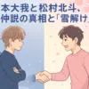 京本大我と松村北斗、氷河期は終わった？不仲説の真相と二人の今のカタチアイキャッチ