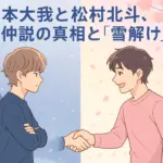 京本大我と松村北斗、氷河期は終わった？不仲説の真相と二人の今のカタチアイキャッチ