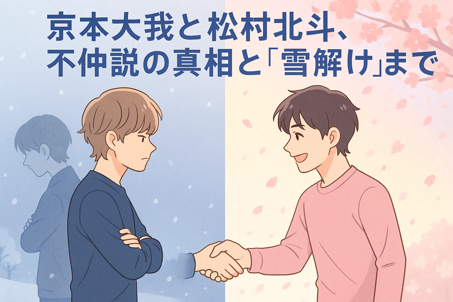 京本大我と松村北斗、氷河期は終わった？不仲説の真相と二人の今のカタチアイキャッチ