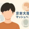 京本大我の髪型マッシュが可愛い！最新ウルフの評判と失敗しないオーダー方法アイキャッチ