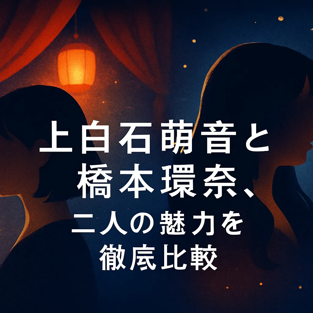 上白石萌音と橋本環奈、舞台『千と千尋』での演技の違いは？二人の本当の仲までわかるアイキャッチ