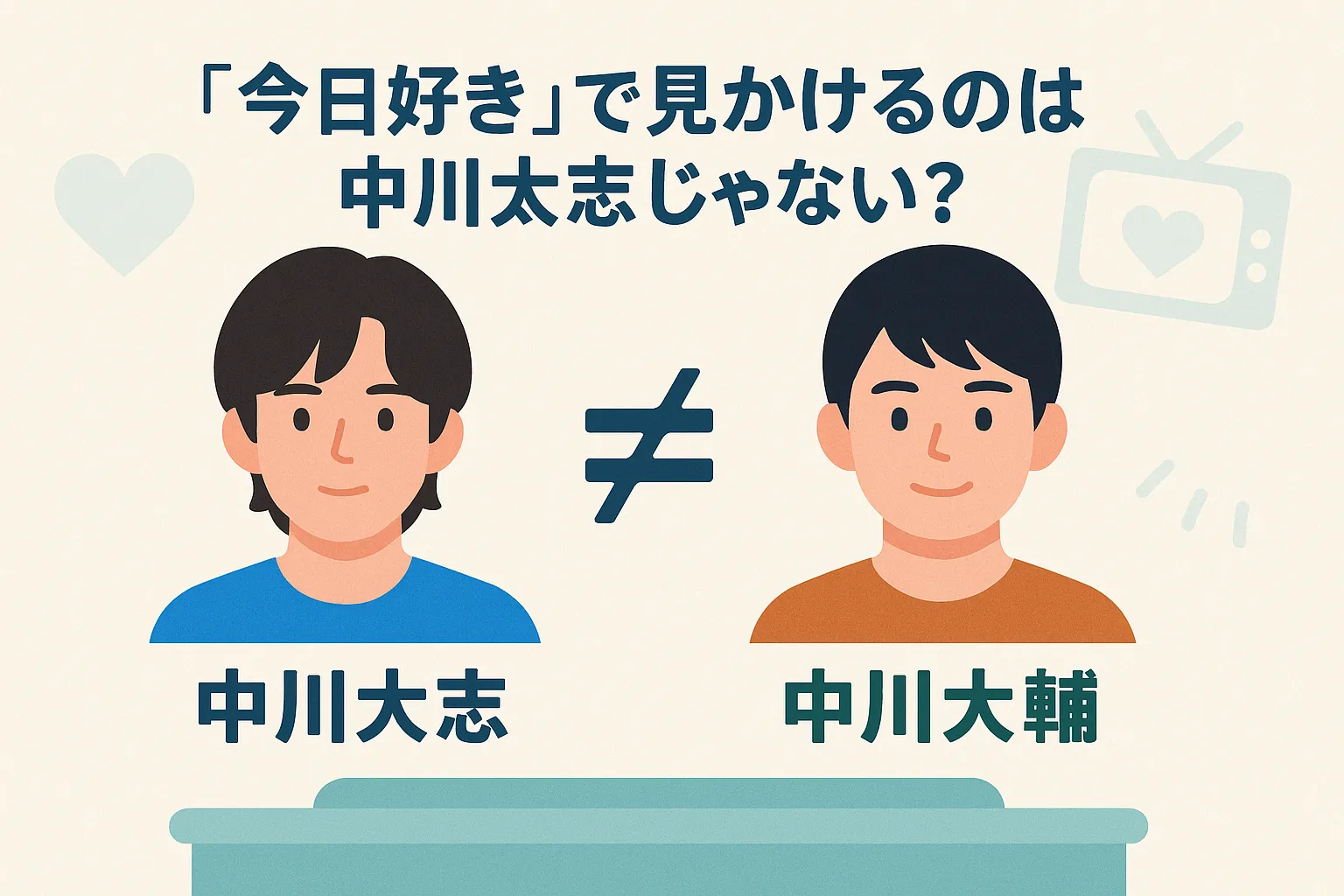 『今日好き』で見かけるのは中川大志じゃない？