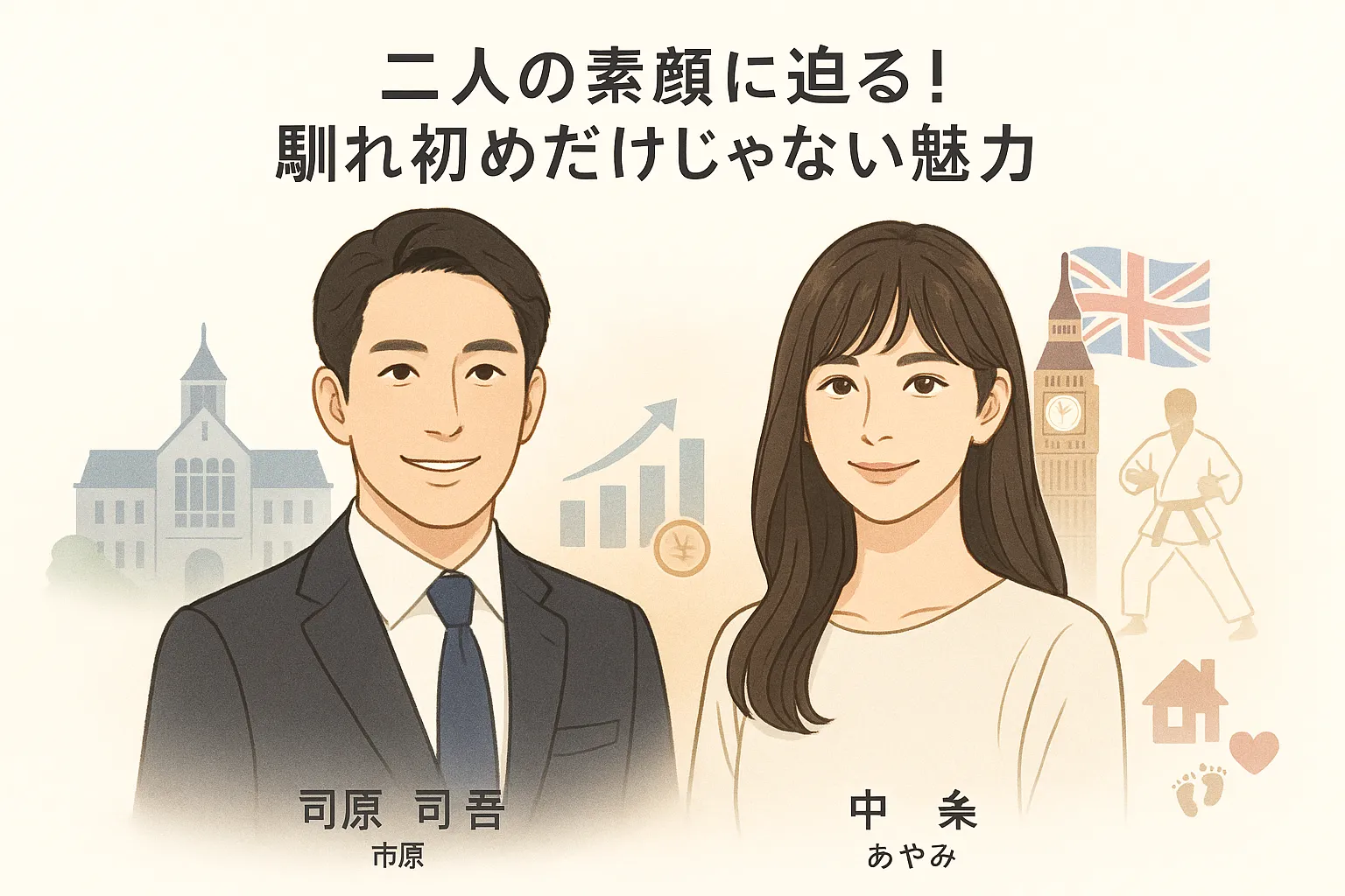二人の素顔に迫る！馴れ初めだけじゃない魅力