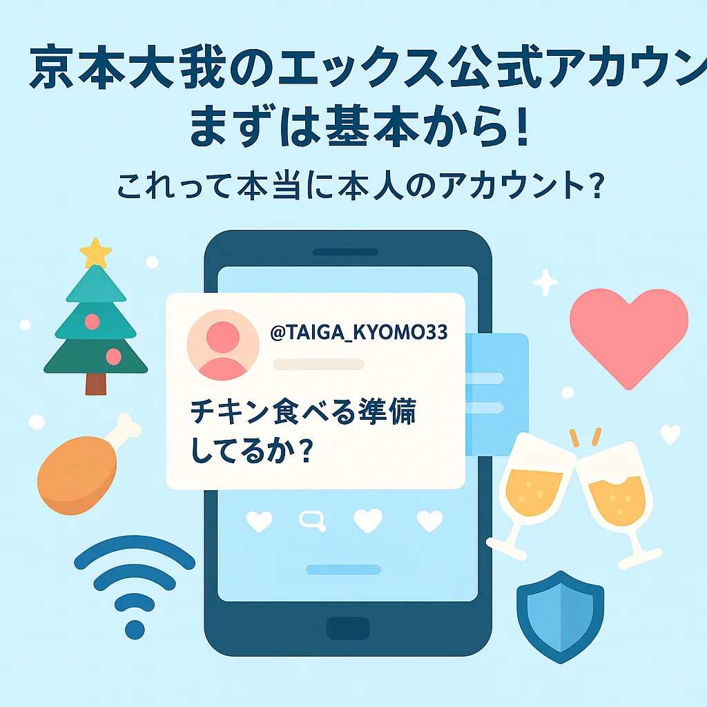 京本大我のエックス公式アカウント、まずは基本から！