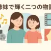 上白石萌歌と兄弟の姉・萌音の見分け方、知ってる？年齢や関係、噂の真相に迫る！アイキャッチ