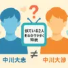 『今日好き』にいるのは中川大志？そっくりな中川大輔との兄弟説をズバリ解明アイキャッチ