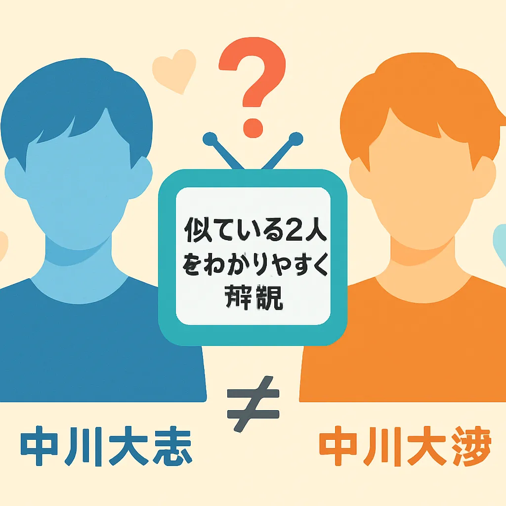 『今日好き』にいるのは中川大志？そっくりな中川大輔との兄弟説をズバリ解明アイキャッチ