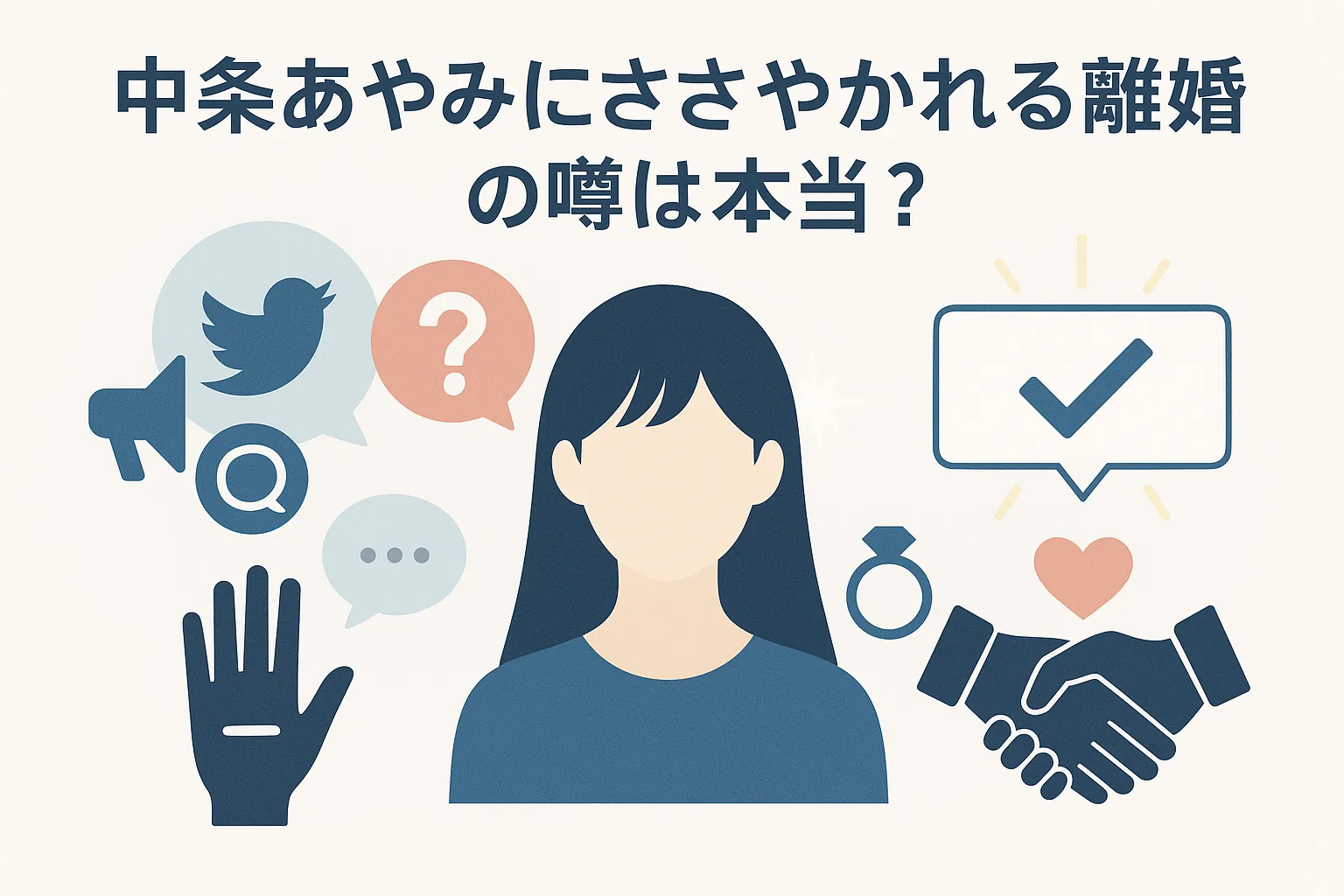 中条あやみにささやかれる離婚の噂は本当？