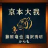 京本大我の楽屋のれん、贈り主は藤原竜也！虎のデザインに隠された意味とは？アイキャッチ