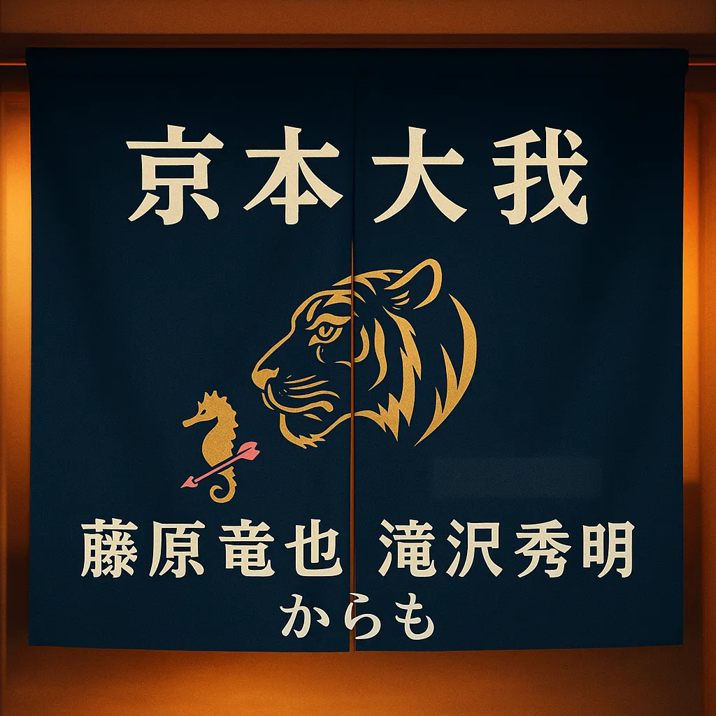 京本大我の楽屋のれん、贈り主は藤原竜也！虎のデザインに隠された意味とは？アイキャッチ