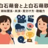 上白石萌音と上白石萌歌の関係は姉妹？身長差や違いでスッキリ見分けるコツアイキャッチ