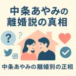 中条ああやみの離婚は本当？旦那の正体と結婚生活の真相をまるっと解説アイキャッチ