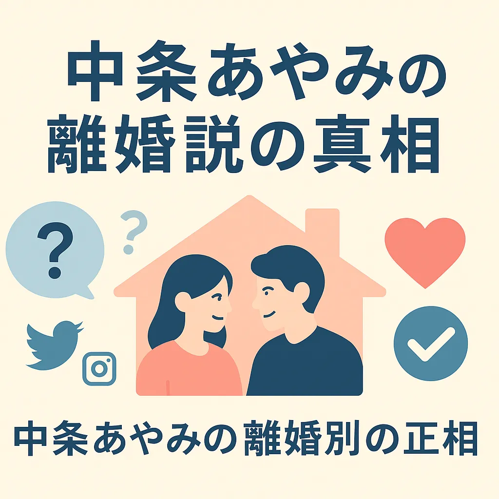 中条ああやみの離婚は本当？旦那の正体と結婚生活の真相をまるっと解説アイキャッチ