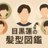 目黒蓮の髪型、どうオーダーする？ドラマ『silent』風からテクノカットまで歴代スタイルを網羅アイキャッチ