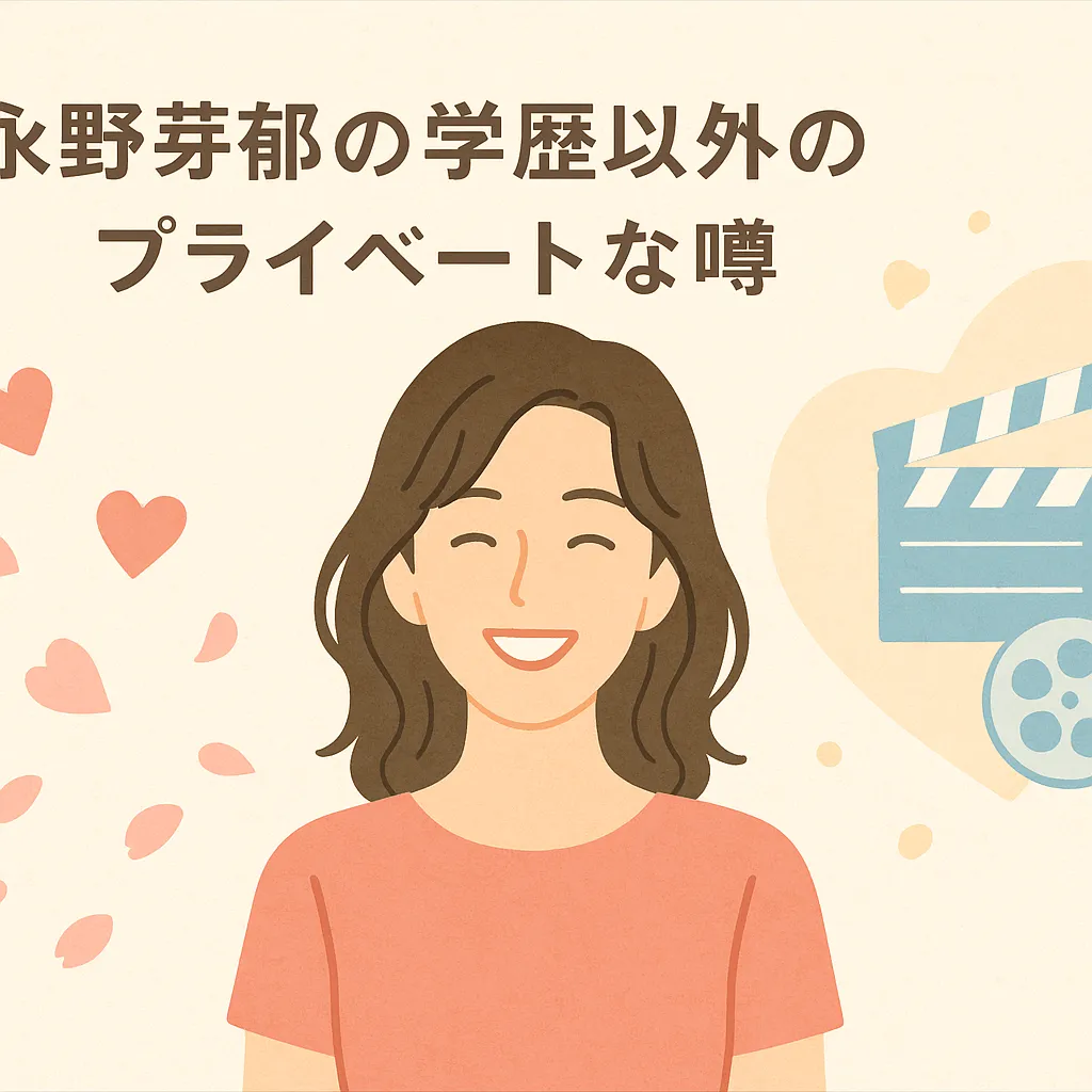 永野芽郁の学歴以外のプライベートな噂
