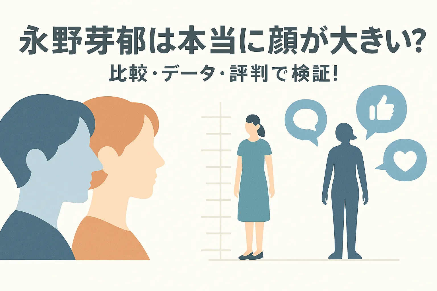 【画像比較】永野芽郁は顔でかい？7頭身データと世間の評判から見る真相アイキャッチ