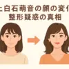 上白石萌音の整形疑惑、顔変わった理由は別にあった？真相を昔の画像と比較アイキャッチ