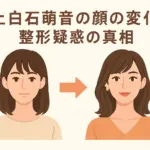 上白石萌音の整形疑惑、顔変わった理由は別にあった？真相を昔の画像と比較アイキャッチ