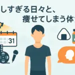目黒蓮の激痩せは病気が原因？体重の変化と「太れない」本当の理由とはアイキャッチ