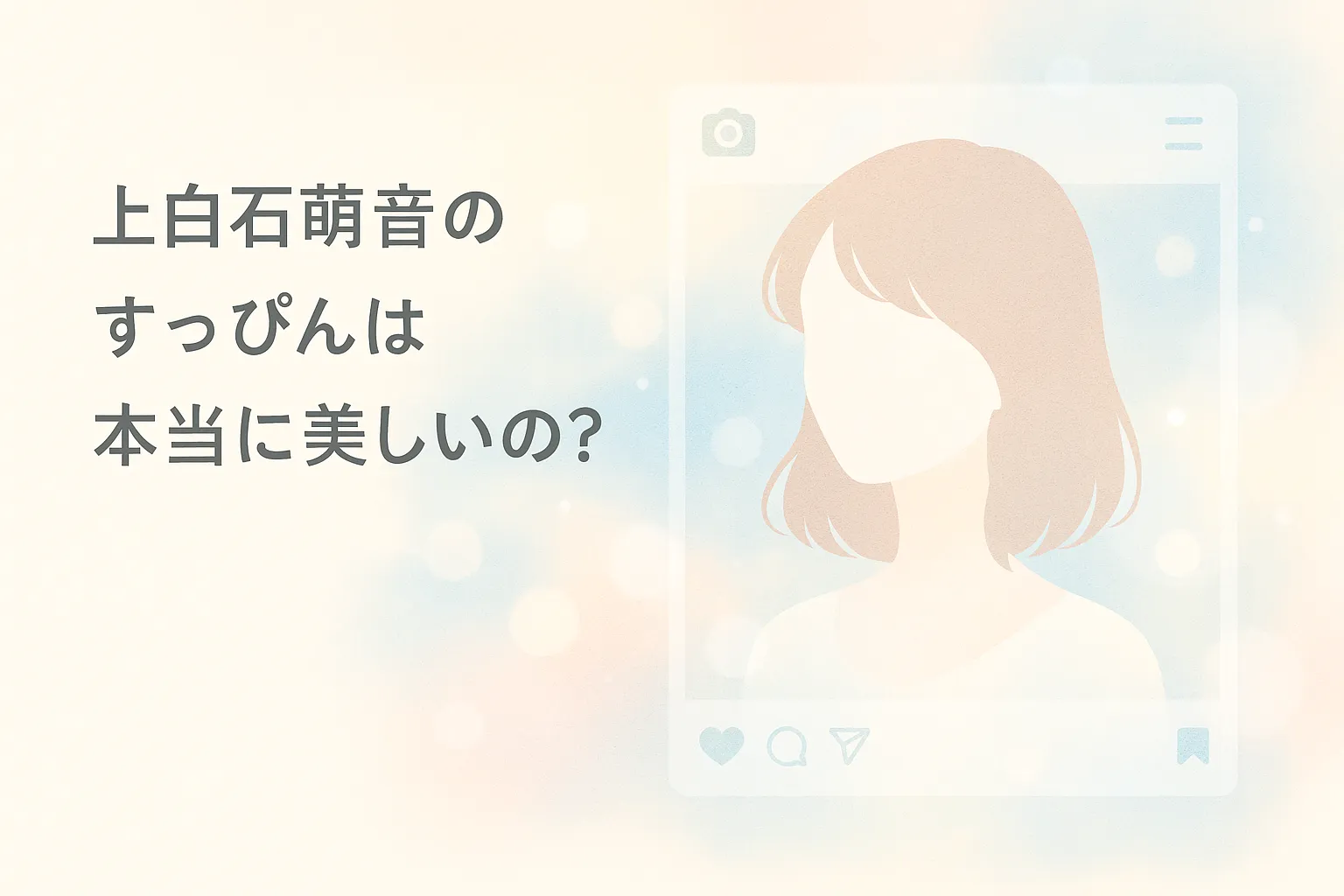 上白石萌音のすっぴんは本当に美しいの？