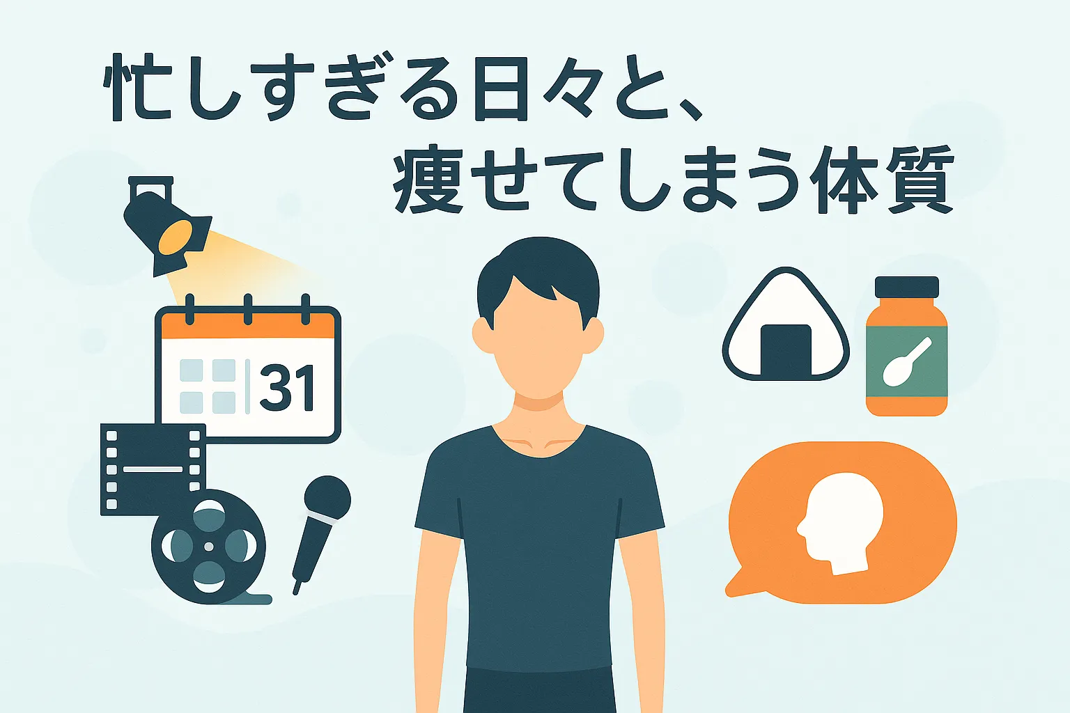 目黒蓮の激痩せは病気が原因？体重の変化と「太れない」本当の理由とはアイキャッチ