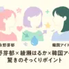 永野芽郁と綾瀬はるかが似てる5つの理由！声や韓国の芸能人まで徹底比較アイキャッチ