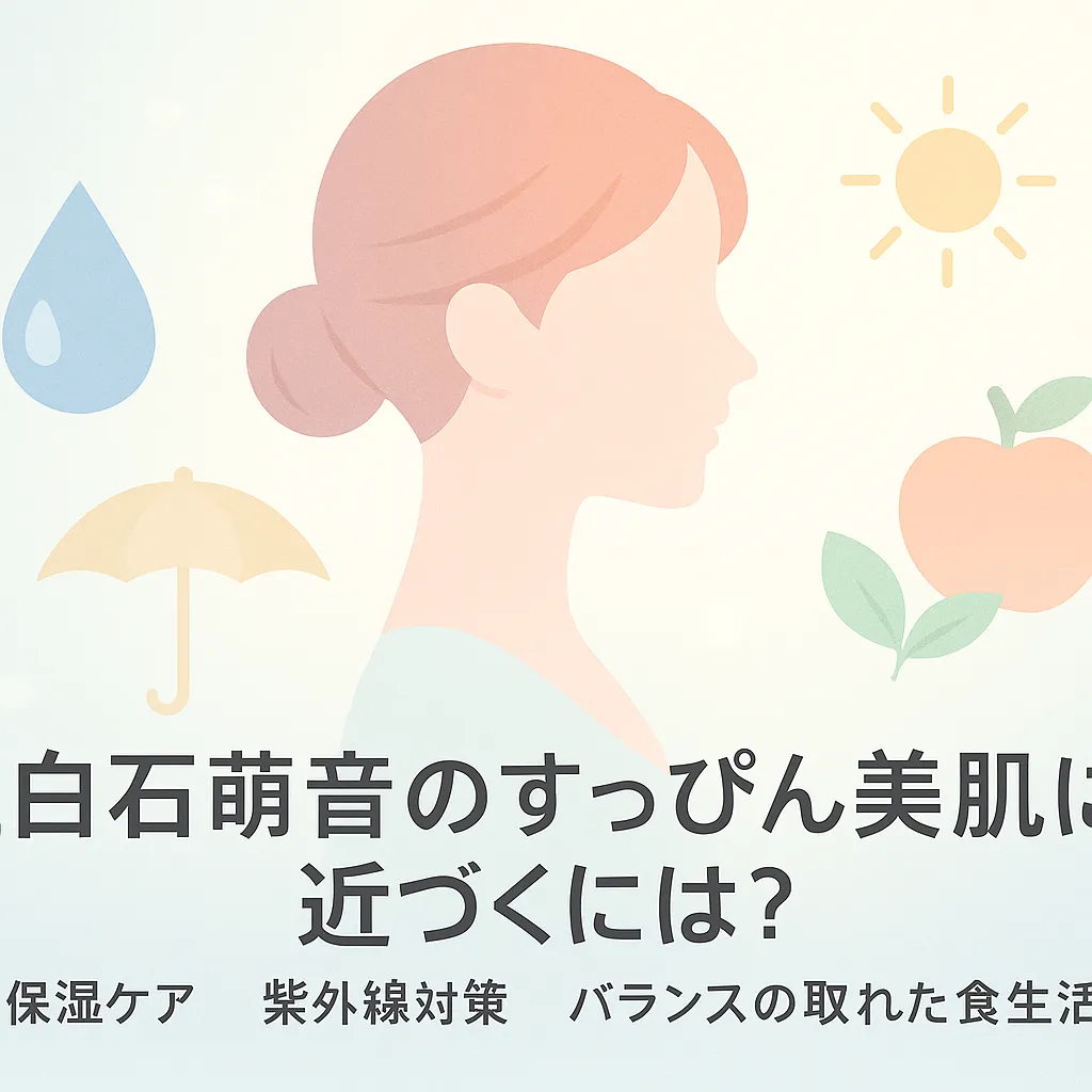 上白石萌音のすっぴん美肌に近づくには？
