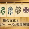 京本大我の暖簾に秘められた2つの物語！贈り主は誰か知ってる？アイキャッチ