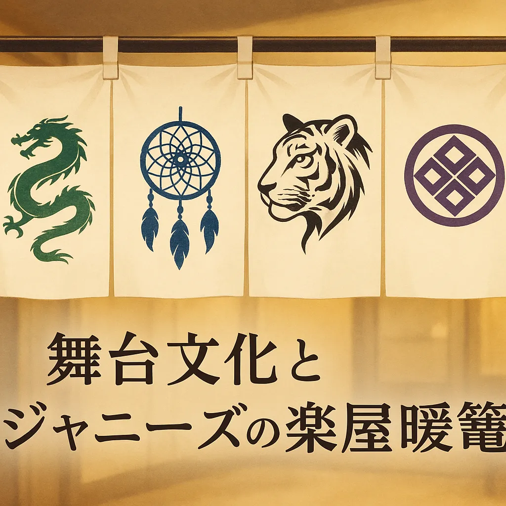 京本大我の暖簾に秘められた2つの物語！贈り主は誰か知ってる？アイキャッチ