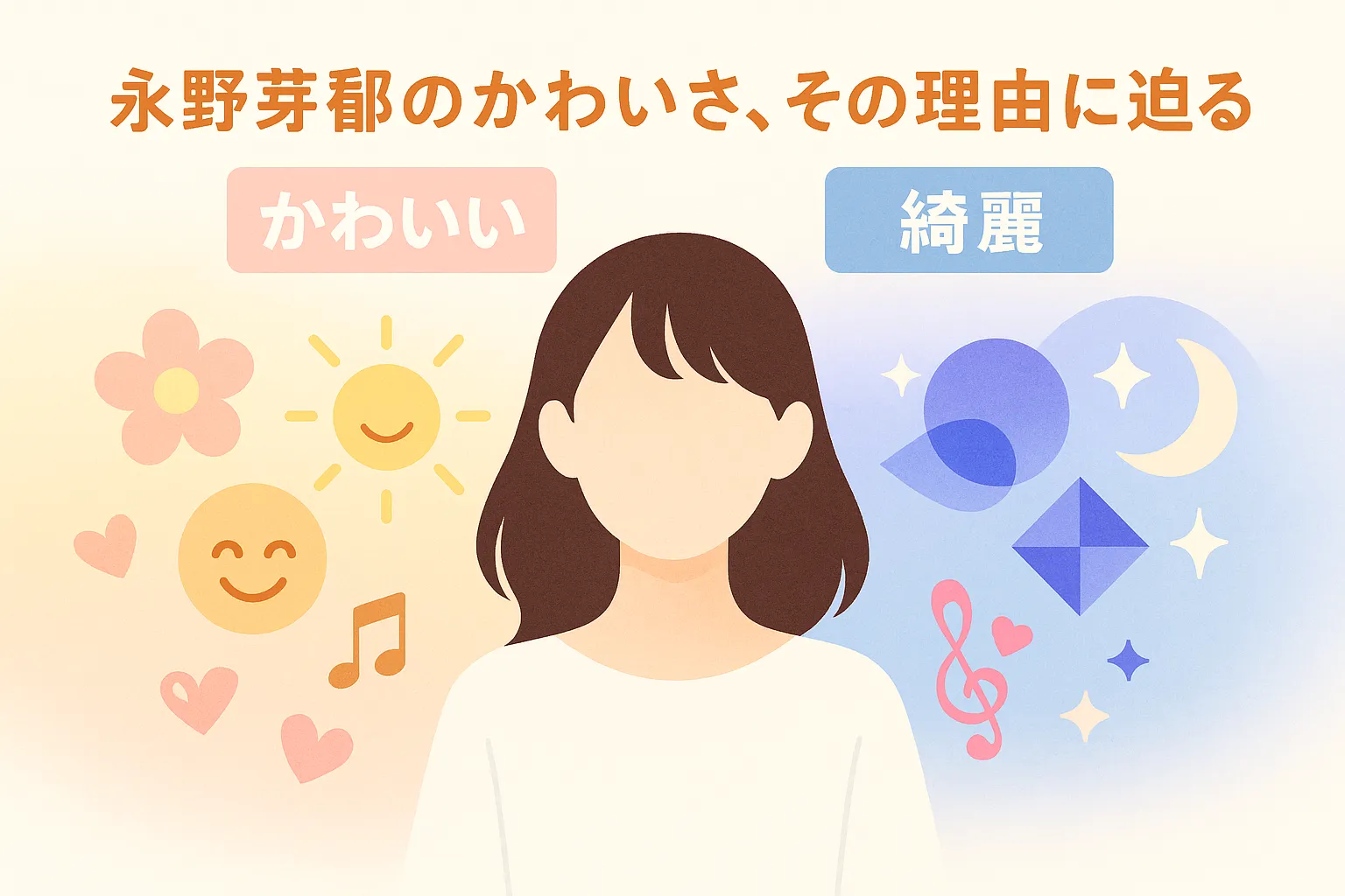 永野芽郁のかわいさ、その理由に迫る