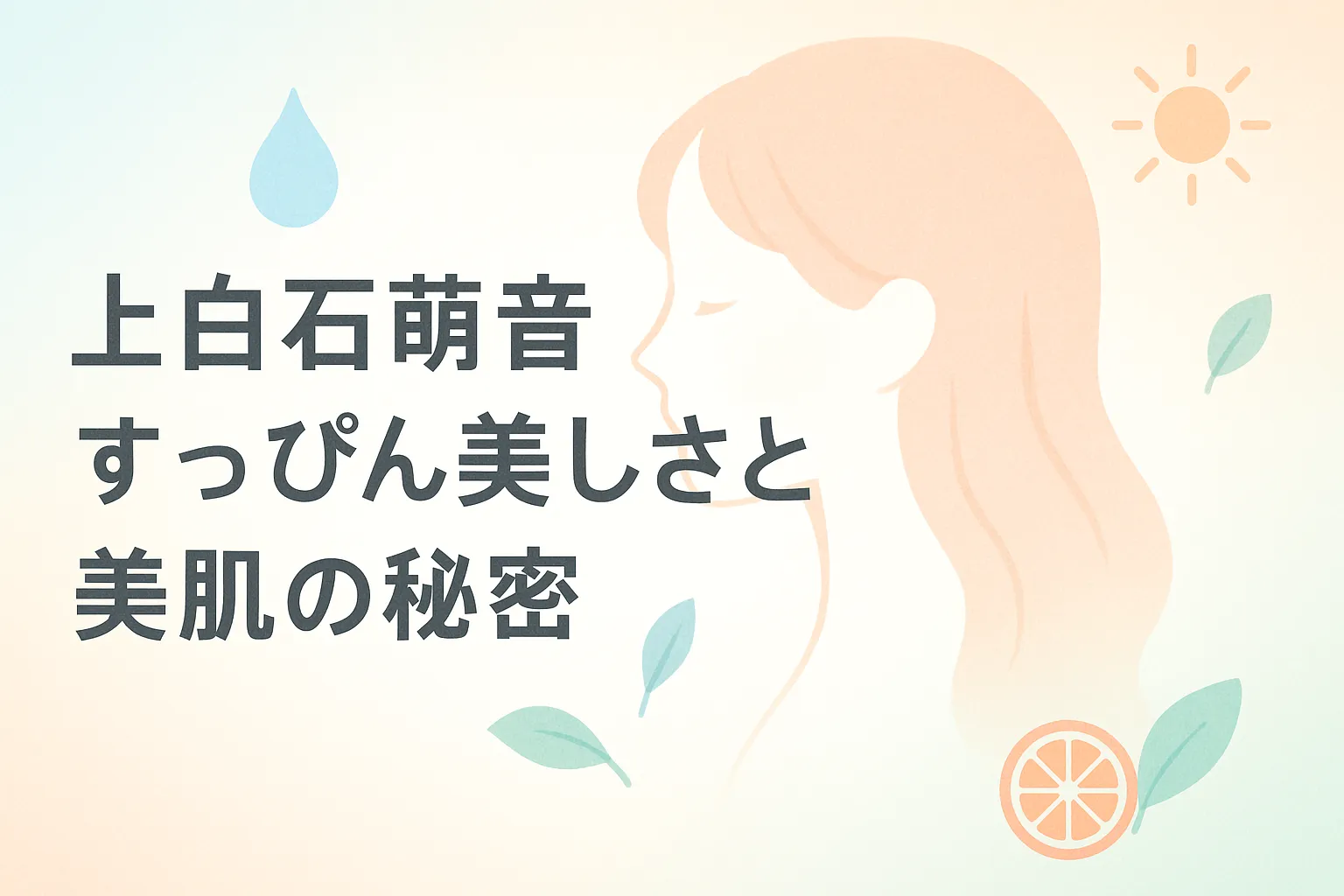 上白石萌音のすっぴんはSNSで本当に見れる？肌が綺麗な理由とみんなの評価をさくっと解説！アイキャッチ