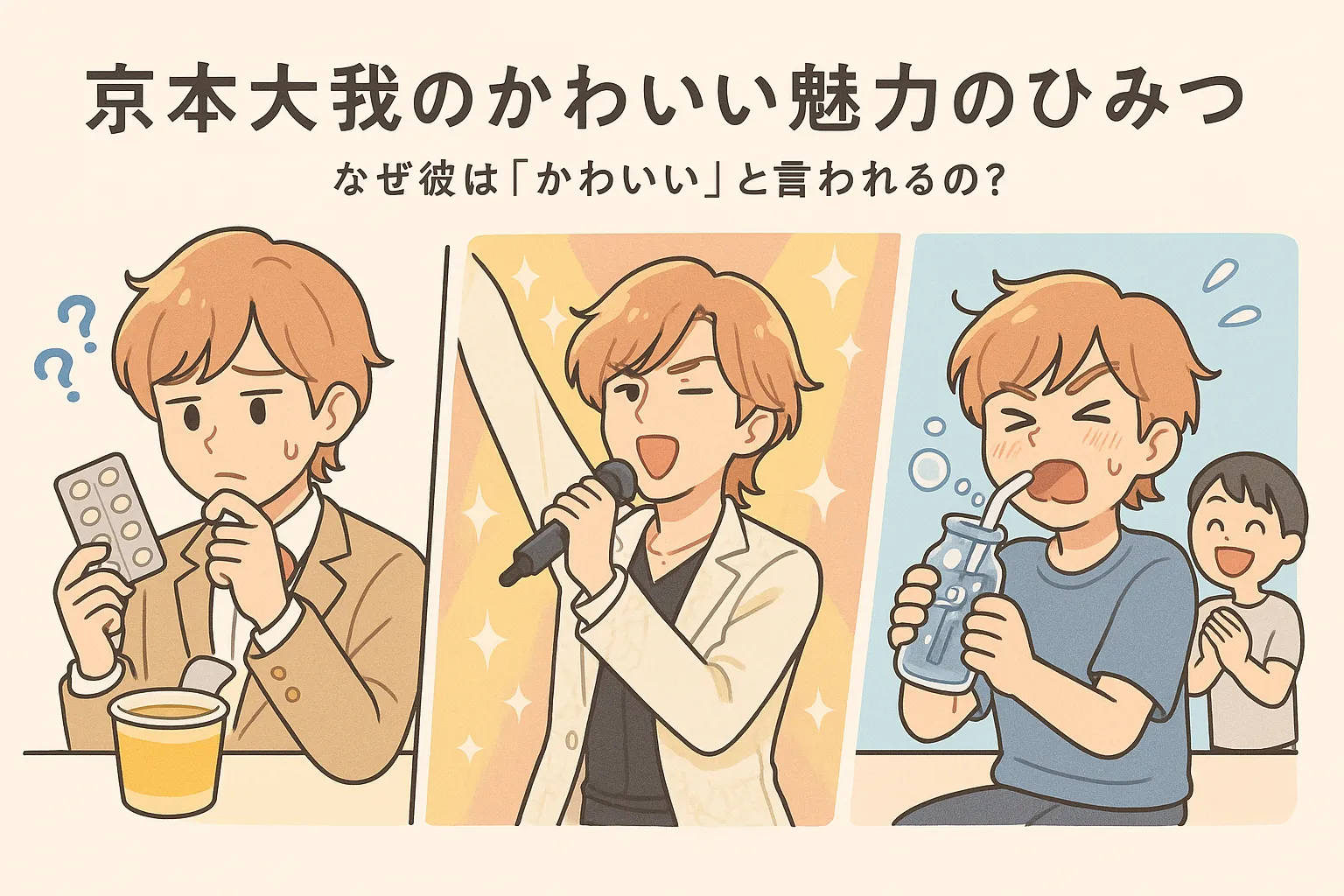 京本大我のかわいい魅力のひみつ