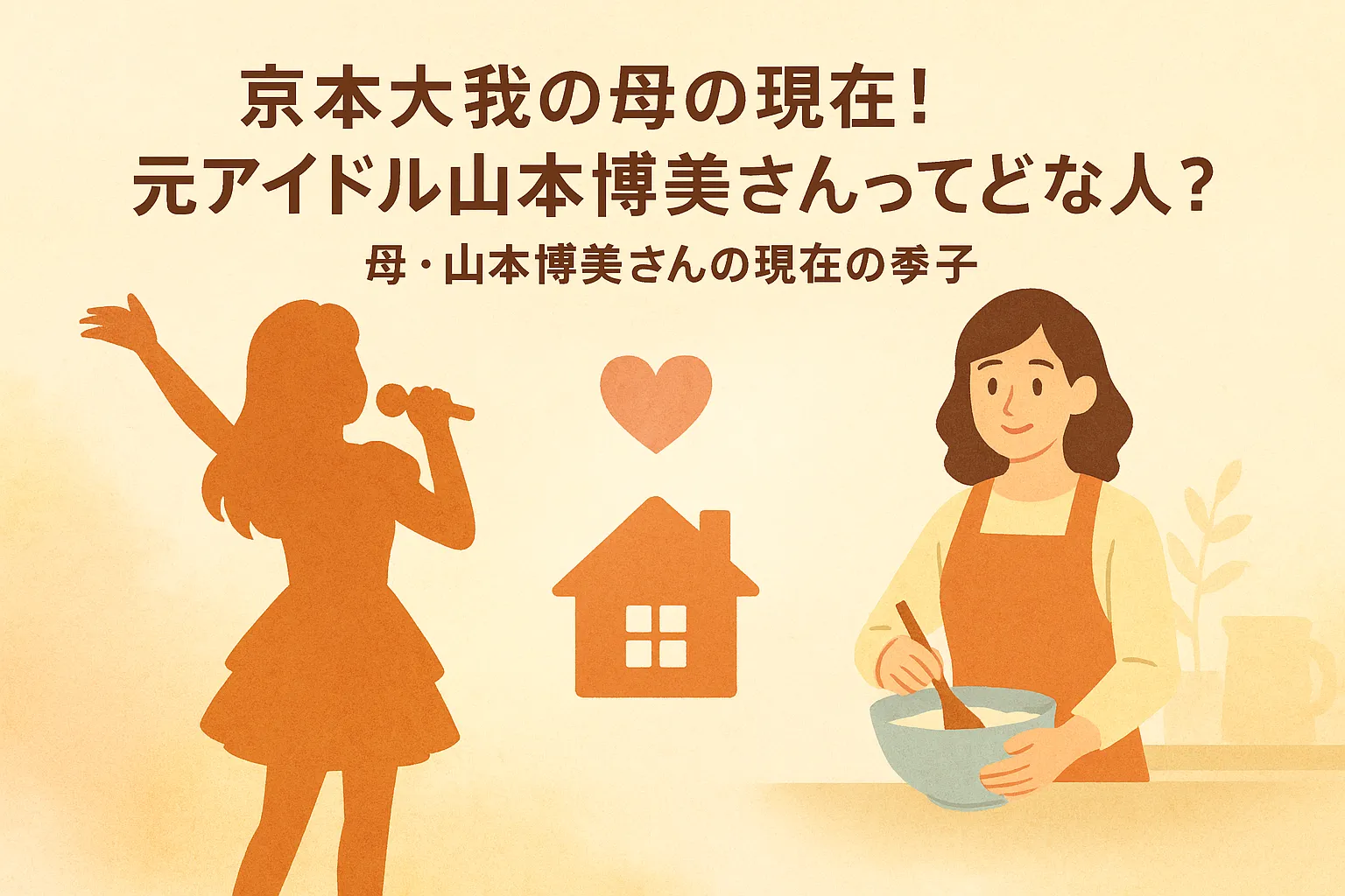 京本大我の母の現在！元アイドル山本博美さんってどんな人？
