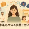 中条あやみの学歴は？旦那との結婚からハーフの家族構成まで解説アイキャッチ