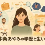 中条あやみの学歴は？旦那との結婚からハーフの家族構成まで解説アイキャッチ