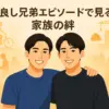 目黒蓮と兄弟の絆！弟・優の顔画像や絶縁の噂、父の会社まで家族の物語を丸ごと紹介アイキャッチ