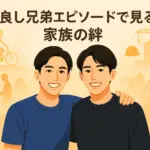 目黒蓮と兄弟の絆！弟・優の顔画像や絶縁の噂、父の会社まで家族の物語を丸ごと紹介アイキャッチ