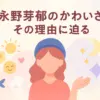 永野芽郁がかわいい理由は？ハコヅメ＆俺物語で見せた天使の笑顔アイキャッチ