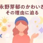 永野芽郁がかわいい理由は？ハコヅメ＆俺物語で見せた天使の笑顔アイキャッチ