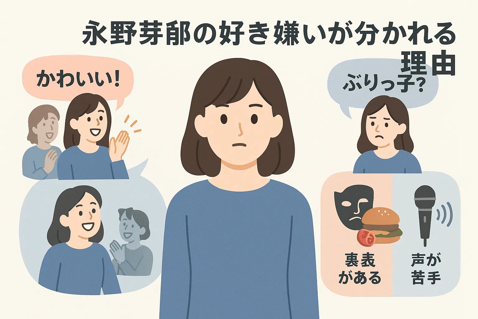 永野芽郁の好き嫌いがはっきり分かれる理由