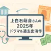 2025年上白石萌音のドラマ予定は2本！新ドラマ『法廷のドラゴン』と『ちはやふる』を速報解説アイキャッチ