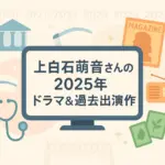 2025年上白石萌音のドラマ予定は2本！新ドラマ『法廷のドラゴン』と『ちはやふる』を速報解説アイキャッチ