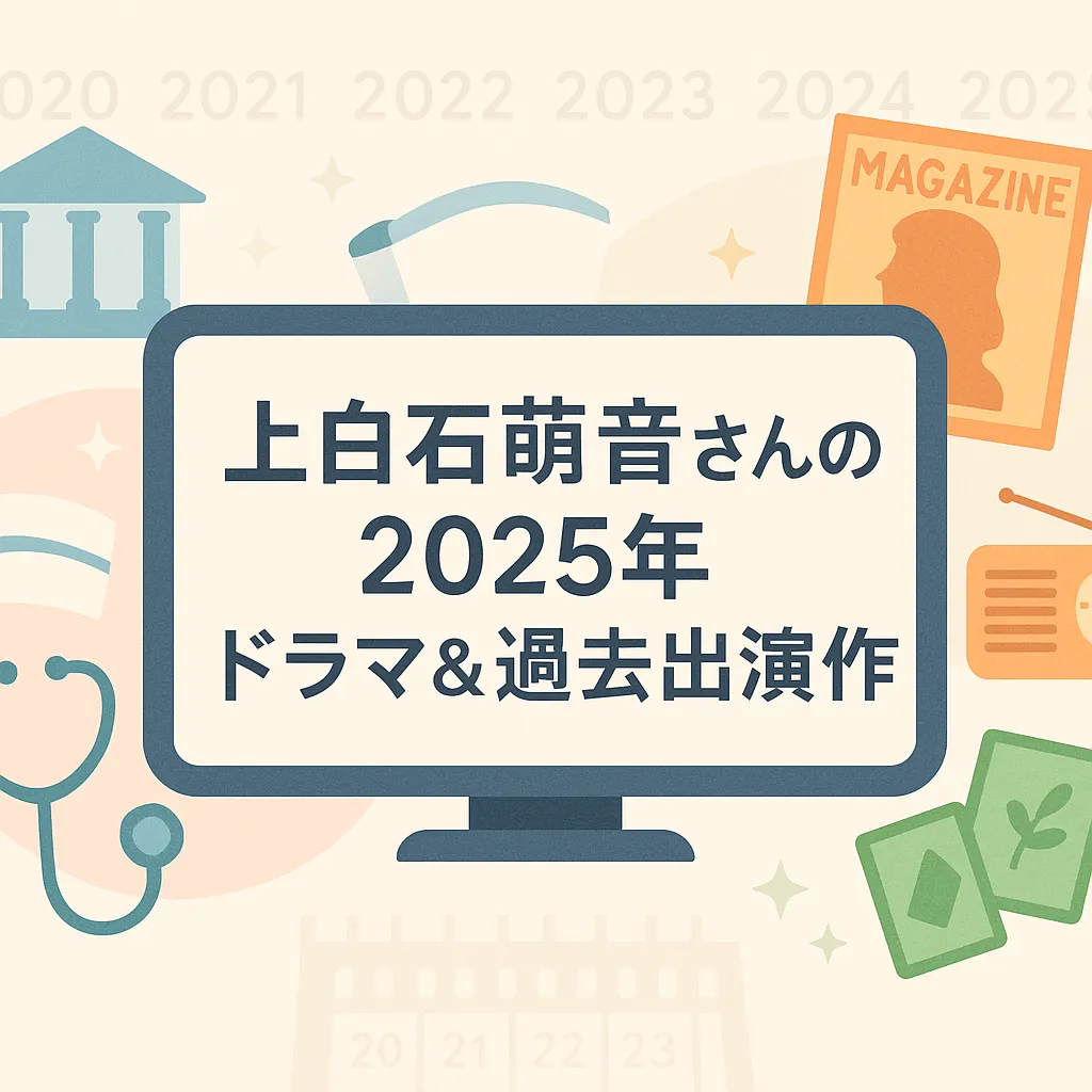 2025年上白石萌音のドラマ予定は2本！新ドラマ『法廷のドラゴン』と『ちはやふる』を速報解説アイキャッチ